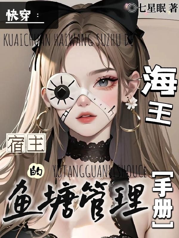 Xuyên Nhanh: Sổ Tay Quản Lý Ao Cá Của Ký Chủ Hải Vương ( Dịch Full )